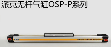 osp無(wú)桿氣缸優(yōu)勢(shì)是什么，氣缸最大行程是多少米？