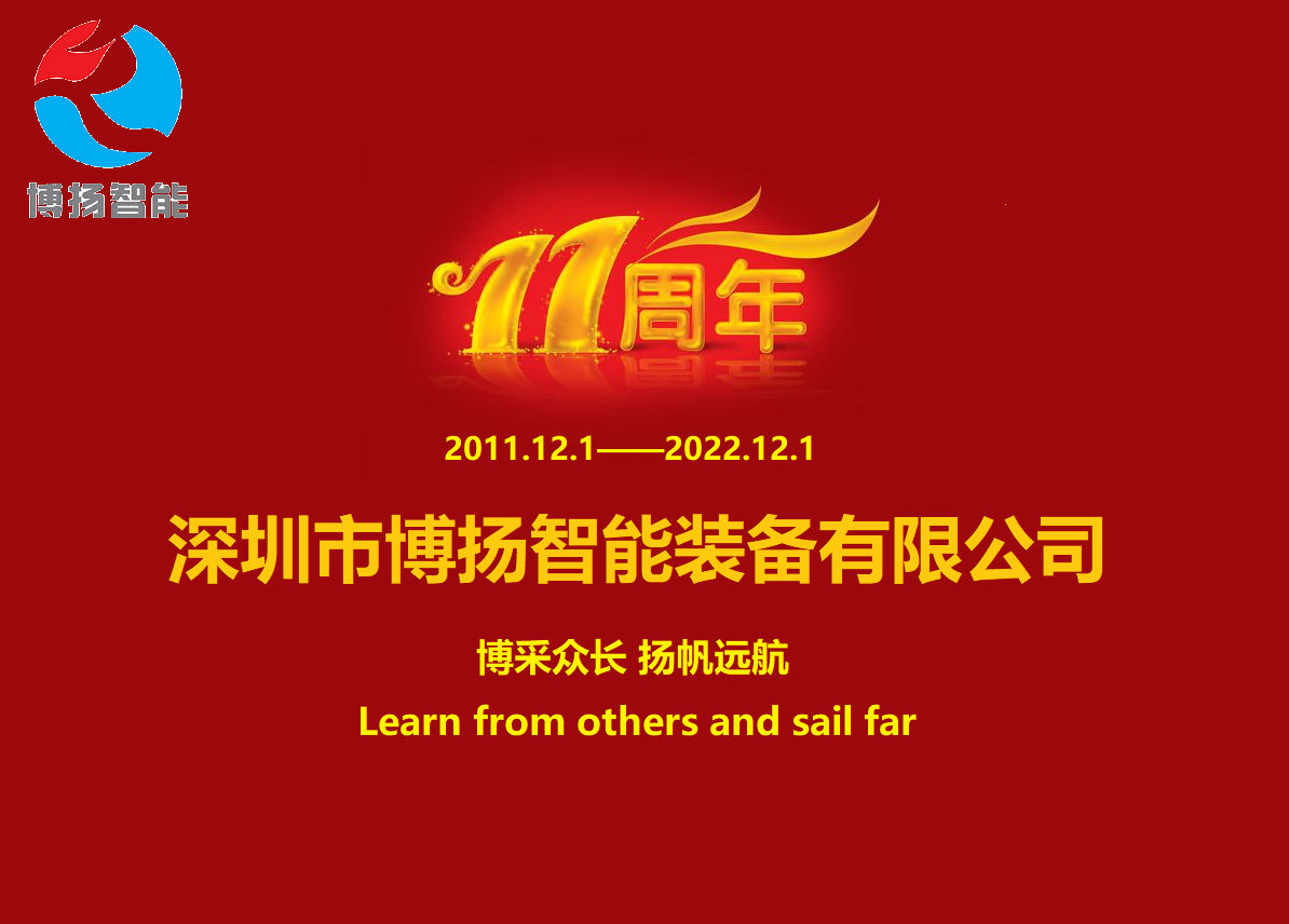 博揚(yáng)智能成立11周年，讓美好如期而至！