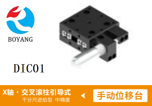 DIC01手動(dòng)位移滑臺(tái)