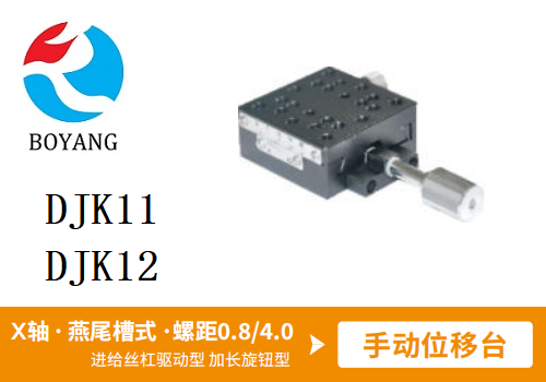 DJK11手動(dòng)位移滑臺(tái)