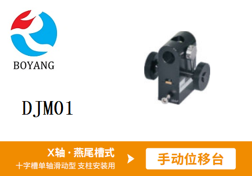 DJM01手動(dòng)位移滑臺(tái)