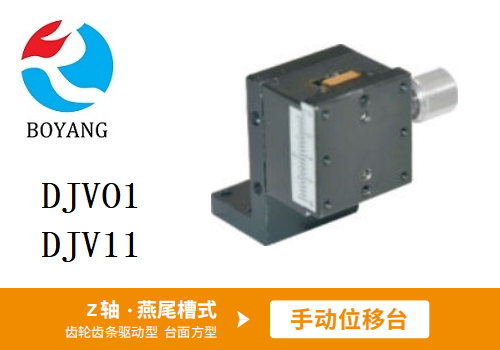 DJVO1/DJV11手動(dòng)位移滑臺(tái)