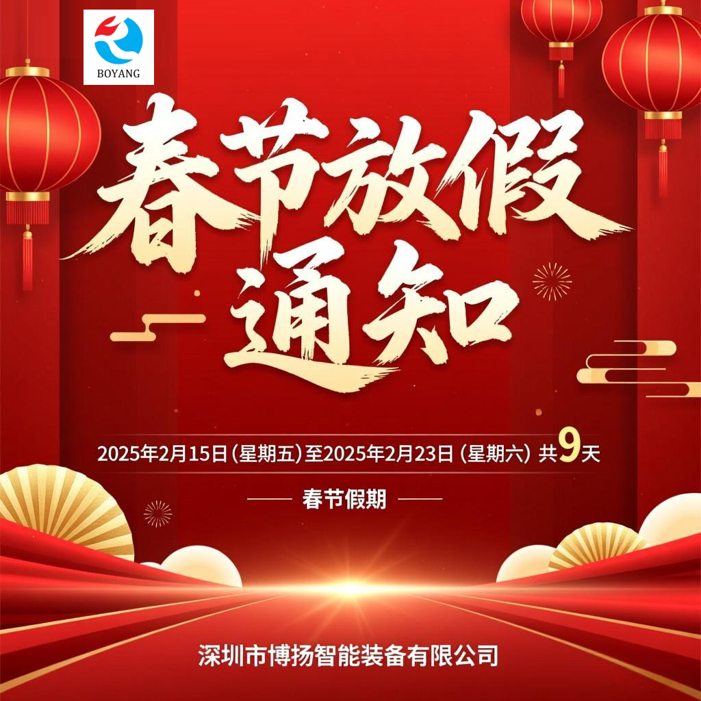 2026年博揚(yáng)春節(jié)放假通知！